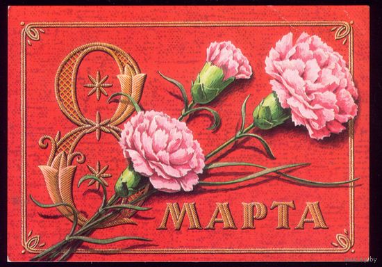 1978 год Г.Пикунов 8 марта