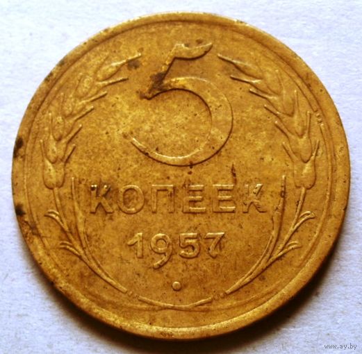 5 копеек 1957