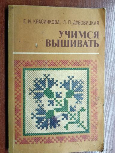 Елена Красичкова, Лидия Дубовицкая "Учимся вышивать"