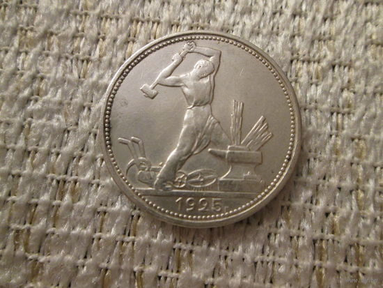 50 копеек , СССР ,  1925 г.