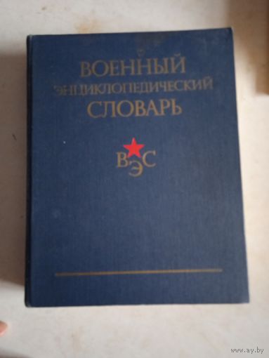 Военный энциклопедический словарь