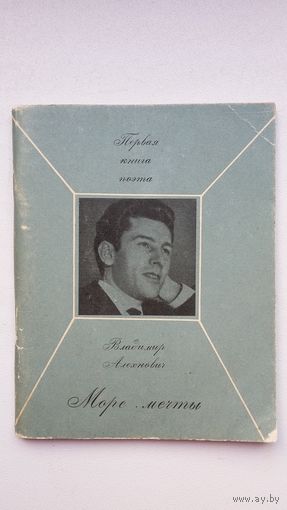 Владимир Алехнович. Море мечты (с автографом автора). Первая книга поэта
