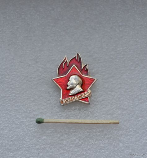 Всегда готов!