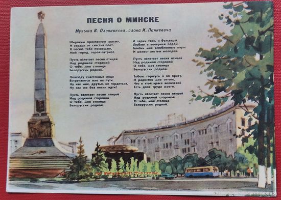 Волков А. Песня о Минске. 1964 г. Чистая