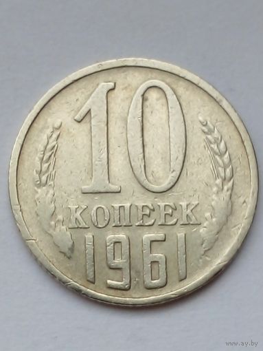 СССР 10 копеек 1961 г.