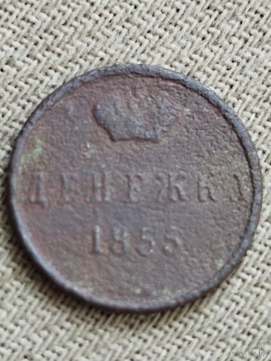 Распродажа - денежка 1855г.,РИ.,Александр 2