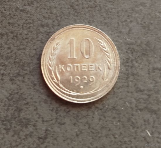 10 копеек 1929 AU как новое