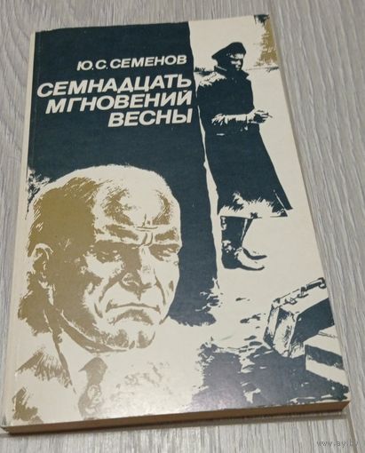 Юлиан Семенов. Семнадцать мгновений весны. 272 стр.