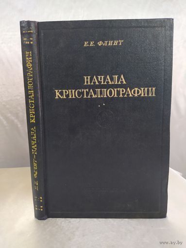 Начала кристаллографии