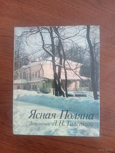 Книга Музей Л.Толстого Ясная Поляна,1981,50000