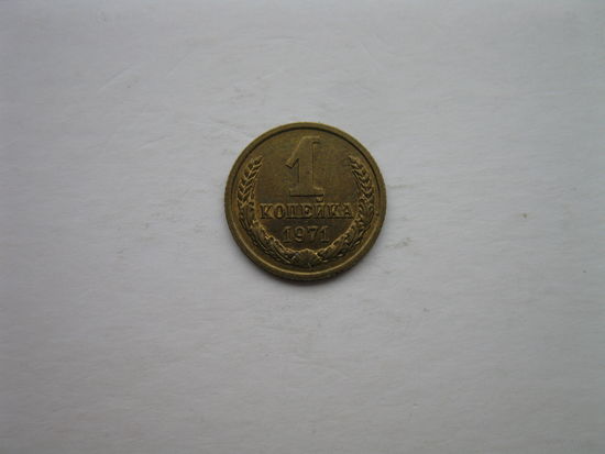 1 копейка 1971 года