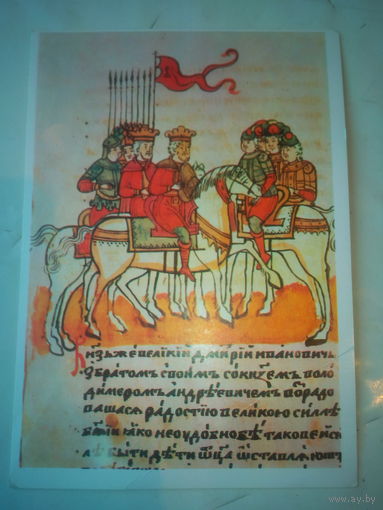 Открытка "Дмитрий Донской и его союзники" 1973 год СССР