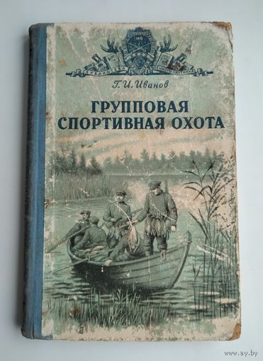 Иванов Г.И. Групповая спортивная охота. Серия: Библиотека военного охотника.