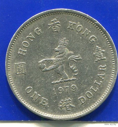 Гонконг 1 доллар 1979