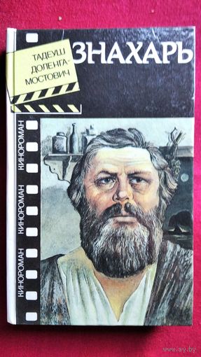 Тадеуш Доленга-Мостович Знахарь // Серия: Кинороман