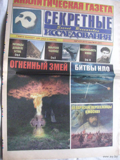 Газета Секретные исследования Номер 16 (297) Август 2013