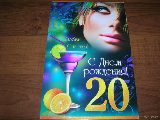 С днем рождения 20 лет Россия Мир открыток двойная чистая