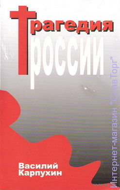 Карпухин В.С. "Трагедия России"