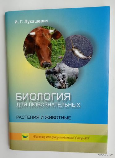 Биология для любознательных: Растения и животные
