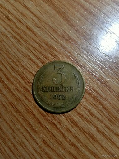 3 копейки 1962 года.
