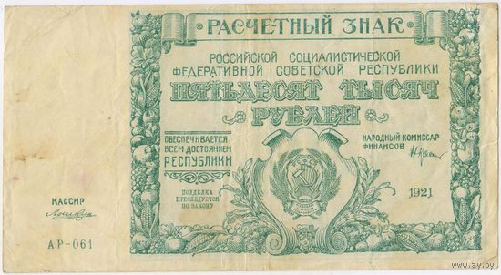 50000 рублей 1921 год. Силаев