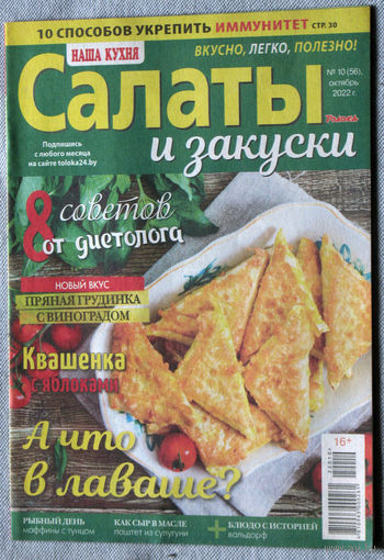 Наша кухня Салаты и закуски Номер 10 2022