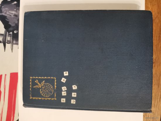 Клястер с почтовыми марками СССР (чистые и гашеные) около 200 штук.