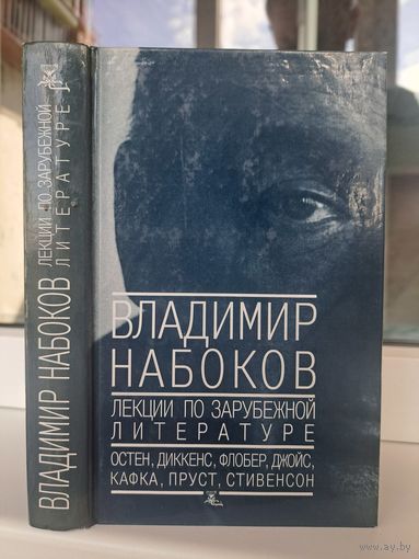 Владимир Набоков Лекции по зарубежной литературе
