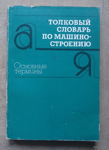 Толковый словарь по машиностроению