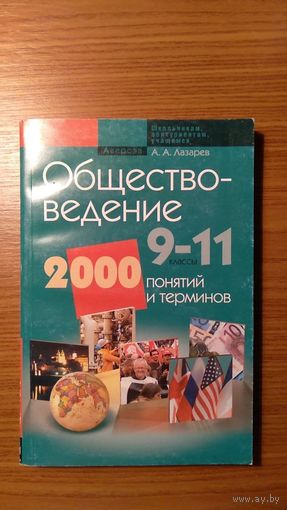 Лазарев А.А. Обществоведение 9-11 классы 2000 понятий и терминов