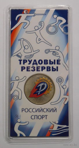 25 рублей 2025 Трудовые Резервы Спортивные клубы Новинка!