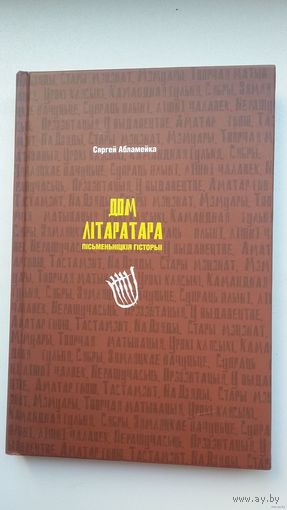 Сяргей Абламейка - Дом літаратара: пісьменніцкія гісторыі (апавяданні)