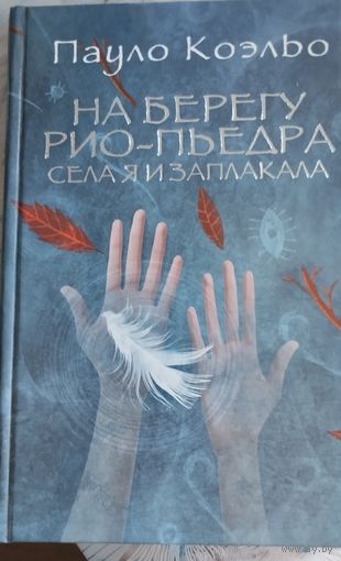 Пауло Коэльо. На берегу Рио-Пьедра села я и заплакала