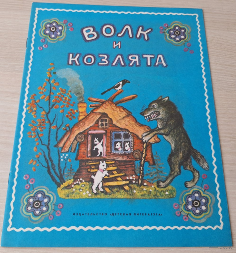 Волк и козлята - сказка для малышей - рис. Васнецов 1978 КАК НОВАЯ