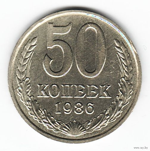 50 копеек 1986 г. _состояние XF