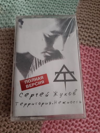Кассета  Сергей Жуков. Территория. Нежность. в упаковке