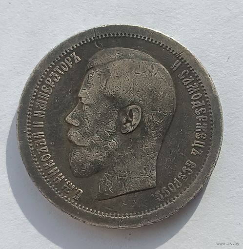 50 копеек 1895 год (АГ).