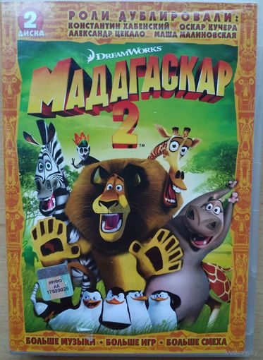 DVD Мадагаскар 2