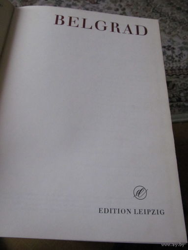 Белград.серия искусство городов мира.1969г.