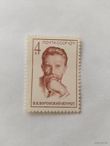 СССР  1971  Воровский