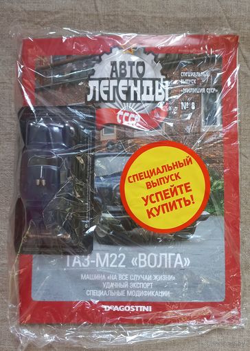 Авто легенды СССР специальный выпуск милиция СССР 8 ГАЗ-М22 Волга