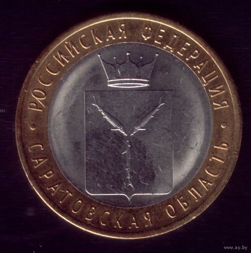 10 Рублей 2014 год Саратовская