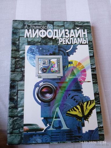 Мифодизайн рекламы. Ульяновский А. Редкая