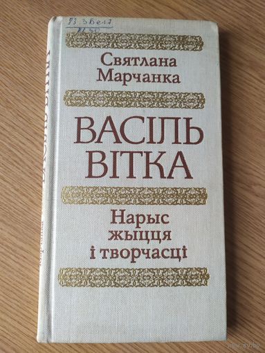 Васіль Вітка. Нарыс жыцця і творчасці. С. Марчанка\03