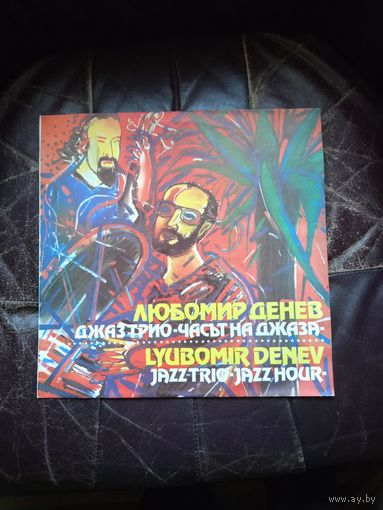 ЛЮБОМИР ДЕНЕВ ДЖАЗ-ТРИО  Час джаза