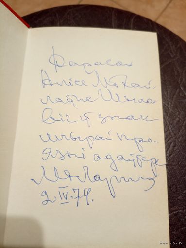 Ларчанка Міхась"Яднанне братнiх лiтаратур" Автограф автора\16д