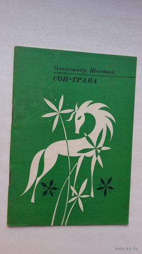 Олександр Шостак. Сон-трава (на ўкраінскай мове)