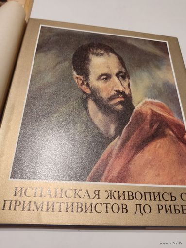 Художественные альбомы. Испанская живопись от примитивистов до Риберы