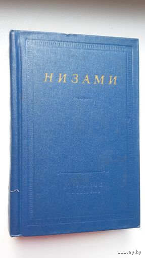 Низами - Стихотворения и поэмы (серия Библиотека поэта)