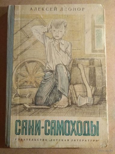 Алексей Леонов. САНИ-САМОХОДЫ. Повесть в рассказах.
